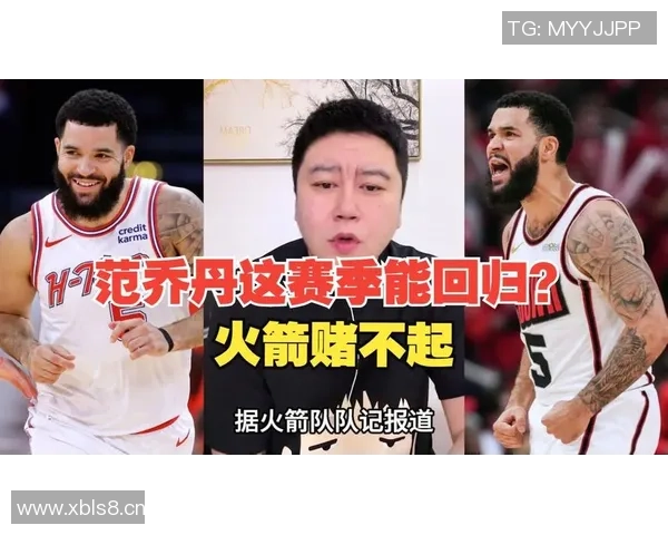 范乔丹因伤赛季报销火箭后场危机加剧公牛双星怀特与道苏姆或成救援希望